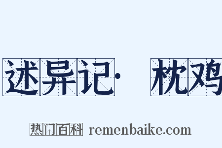 述异记·枕鸡是什么意思的图片